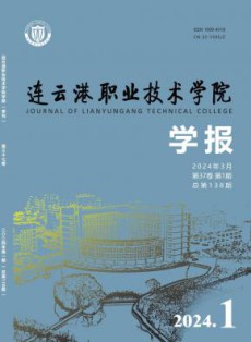 连云港职业技术学院学报
